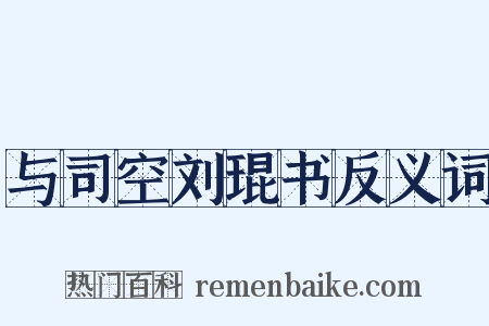 与司空刘琨书反义词是什么意思的图片